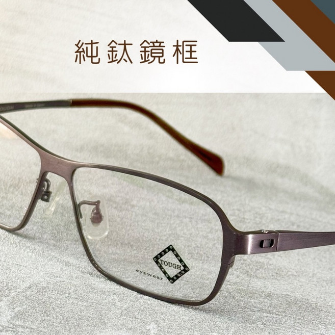 唯光眼鏡 純鈦眼鏡 尺寸56-14 光學框 TT0203 C11