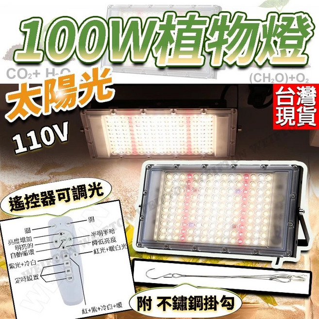 定時+遙控 100W 太陽光 植物生長燈 全光譜 多肉植物 LED, 暖色, 1個
