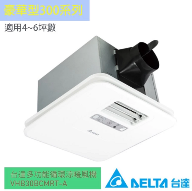 DELTA台達電子 220V浴室暖風機豪華300型無線遙控韻律風門 (換氣/涼風/乾燥/暖風) VHB30BCMRT-A, 220V 豪華型 無線遙控