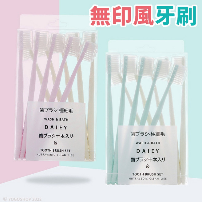 DAIEY日系無印風牙刷 極細毛小頭成人 旅行便攜, 10