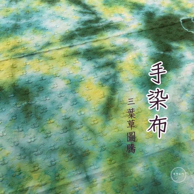 布想出門 三葉草圖騰 手工染色布料 居家裝飾 DIY材料, 手染布