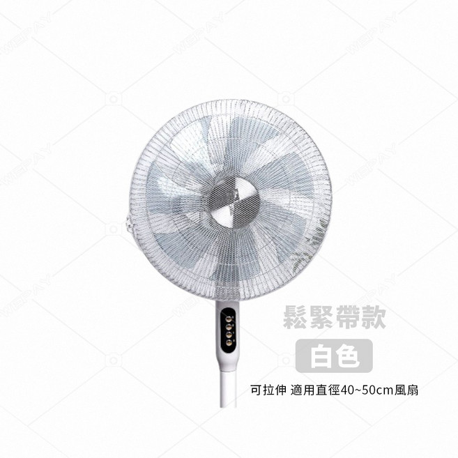 風扇保護套, 白色【鬆緊款】