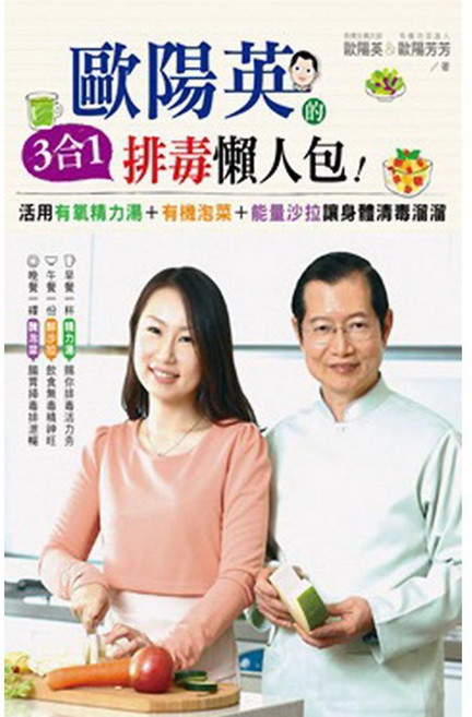 歐陽英 3合1排毒懶人包：活用有氧精力湯、泡菜、能量沙拉，幫助身體清爽。
