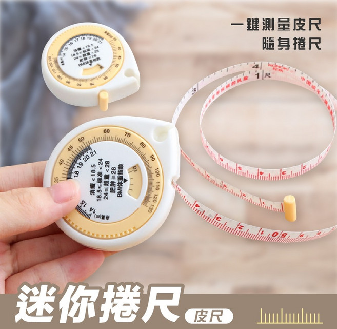 一鍵收縮健康腰圍測量皮尺 BMI捲尺, 1個