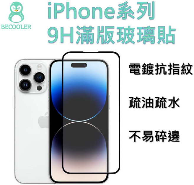 BECOOLER iPhone 滿版鋼化玻璃保護貼 9H硬度 電鍍抗指紋 疏油疏水 防爆裂, 1個