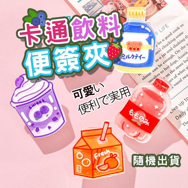 可愛卡通飲料造型壓克力便簽夾 多功能手帳收納封口夾, 隨機出貨