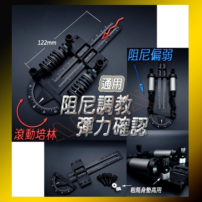 通用 避振器 懸吊系統 阻尼調節 平衡穩定, 122mm