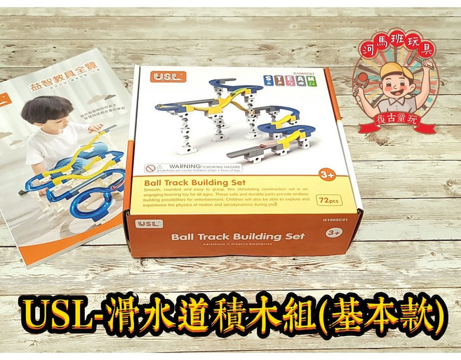 USL 遊思樂 滑水道積木基礎組 軌道積木 訓練手眼協調 建構積木, G1005C01-USL-滑水道基礎款, 黃色、藍色、白色、灰色, 1個