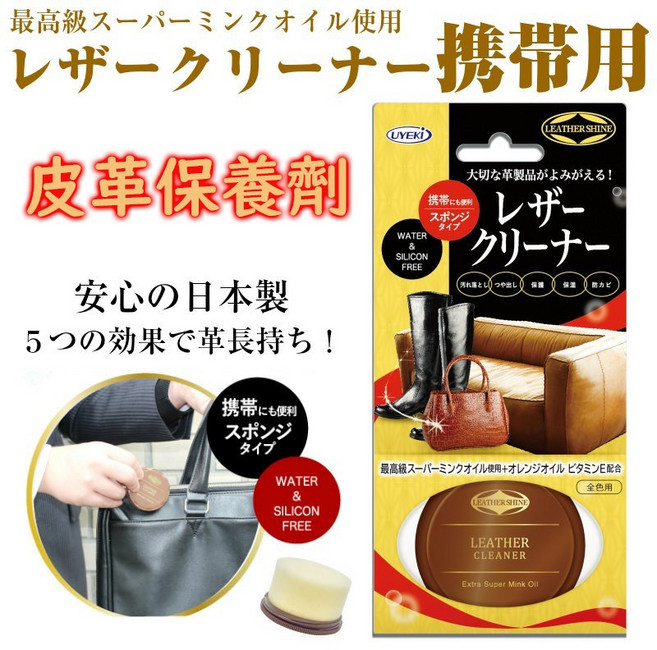 UYEKI 日本製 貂油皮革擦拭劑 無矽保養劑 攜帶型皮革保養