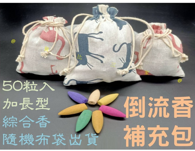 倒流香補充包 50入, 綜合香