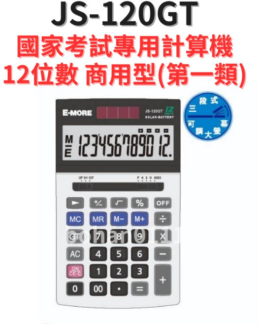 E-MORE JS-120GT 國家考試專用計算機, 1台, Black