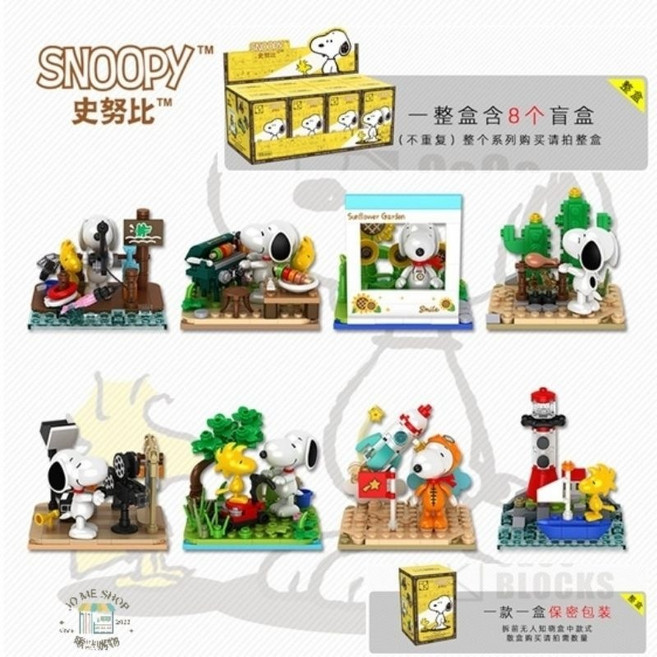 LiNooS Snoopy 史努比積木盲盒 第三代系列 整套八款不重複收藏 創意擺件, 1個