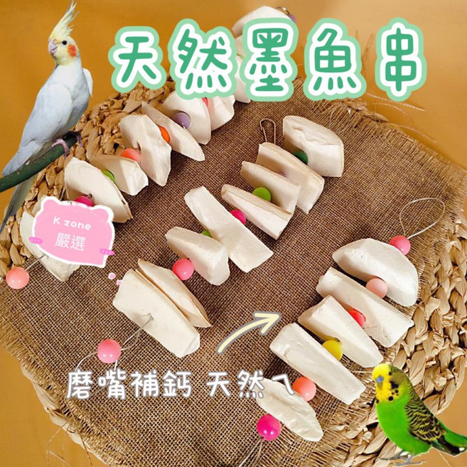 k zone 墨魚骨串珠 鸚鵡啃咬玩具, 白色, 1個