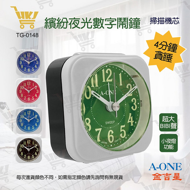 A-ONE 金吉星 旅行鬧鐘 TG-0148 靜音掃描機芯 夜光數字 貪睡小夜燈 台灣製造, 挑色(請先詢問現貨或訂單備註)