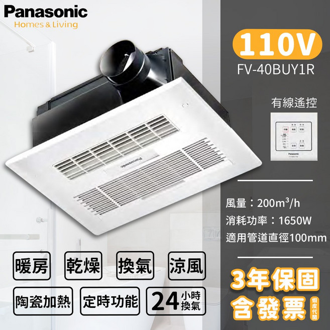 Panasonic國際牌浴室暖風乾燥機 FV-40BU1R FV-40BU1W 浴室暖風機 暖房乾燥 換氣 涼風, 牆壁線控 40BUY1R 110V