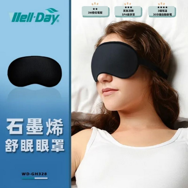 Well-Day 石墨烯熱敷眼罩 USB供電 三檔恆溫