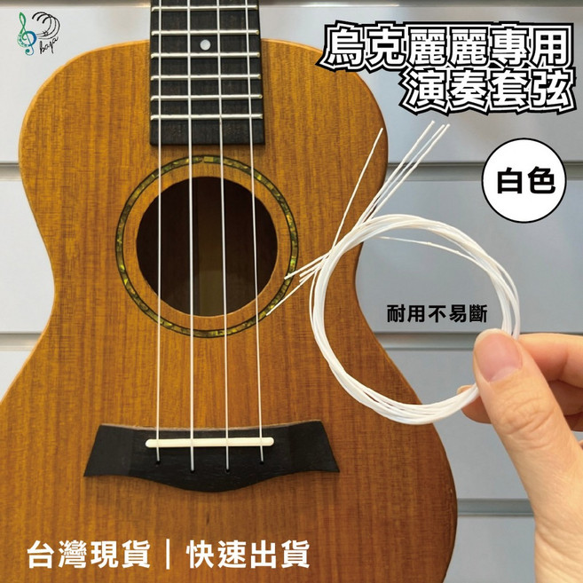 巴哈樂器 烏克麗麗弦 演奏專用套弦 耐用不易斷 白色琴弦, 1個