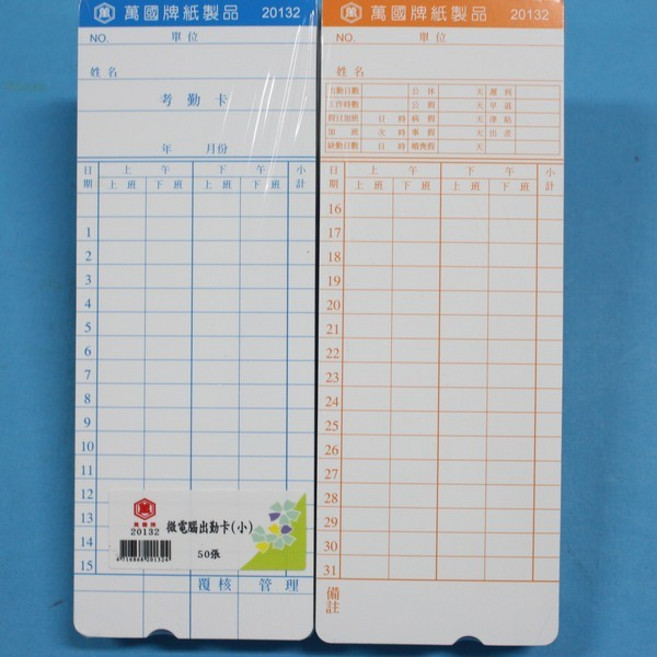 萬國牌 微電腦出勤卡, 1個