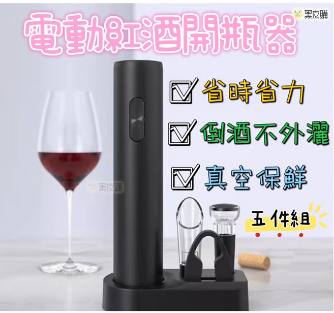 電動紅酒開瓶器禮盒組, 1個