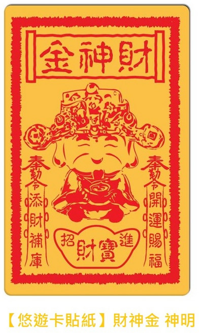 財神金神明圖案悠遊卡貼紙, 1張, 黃色, 1, 1個