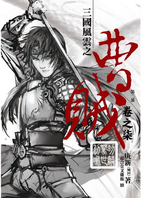 曹賊第二部(7)：幼麟驚世初鳴，青少年讀物, 庚新(風)