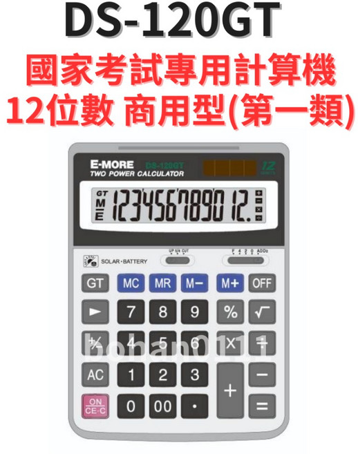 E-MORE 全國考試大台計算機 DS-120GT, 1個