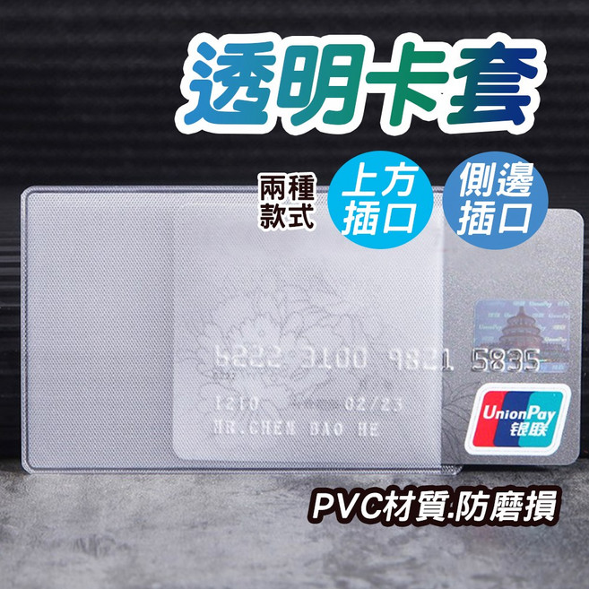 透明證件/信用卡/悠遊卡套, 上方插孔