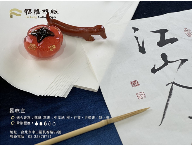 福隆棉紙 羅紋宣 (全開/A級/70x136cm/100張/台灣埔里), 2.7~3.0Kg/刀