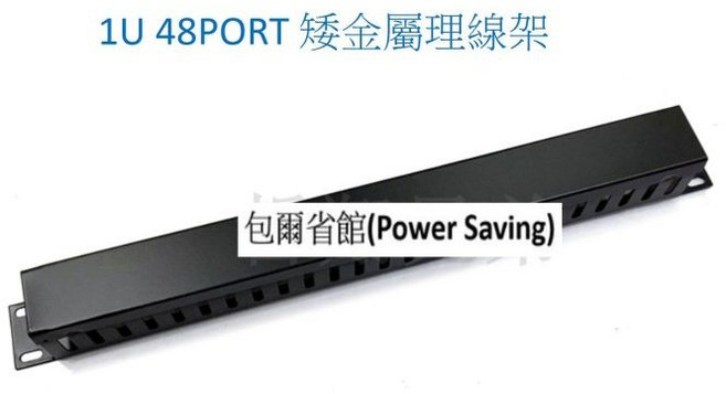 包爾省館(Power Saving) 1U 48埠矮金屬理線架 適用19吋機架 高度48mm