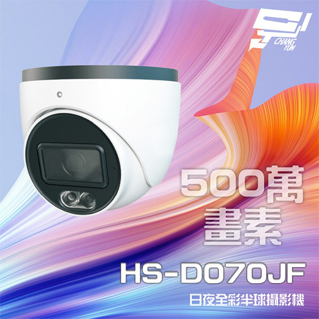 昌運 昇銳 HS-D070JF 500萬像素日夜全彩紅外線半球攝影機 (新款HS-4IN1-D105DH替代), 1個, 數量