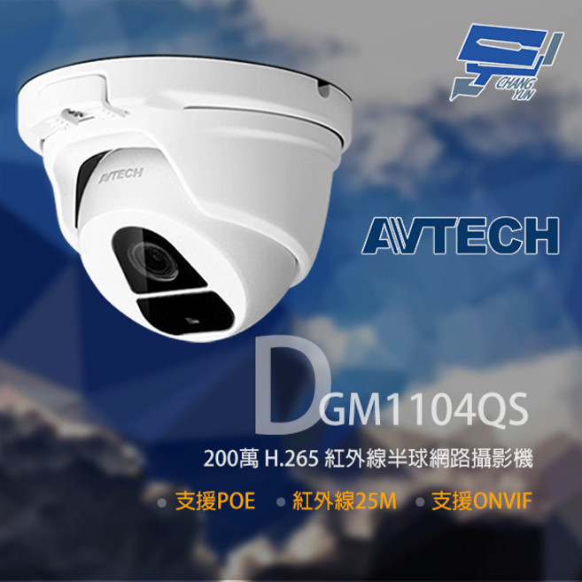 AVTECH 陞泰 DGM1104QS 200萬 H.265 半球紅外線網路攝影機 POE 監視器, 1個, 數量