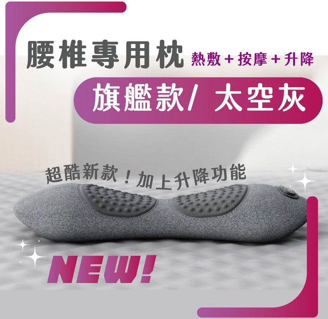 [新品上架優惠] 腰椎枕 護腰枕 按摩枕 熱敷枕 睡眠腰枕 助眠腰枕 腰部按摩枕 腰枕 枕頭 靠墊 腰靠枕 按摩枕頭, 旗艦款三功能-太空灰/熱敷+按摩+升降
