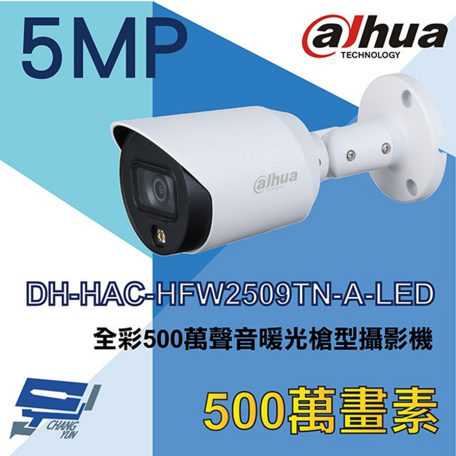 大華 DH-HAC-HFW2509TN-A-LED 500萬像素全彩聲音暖光槍型監視器, 1個, 數量