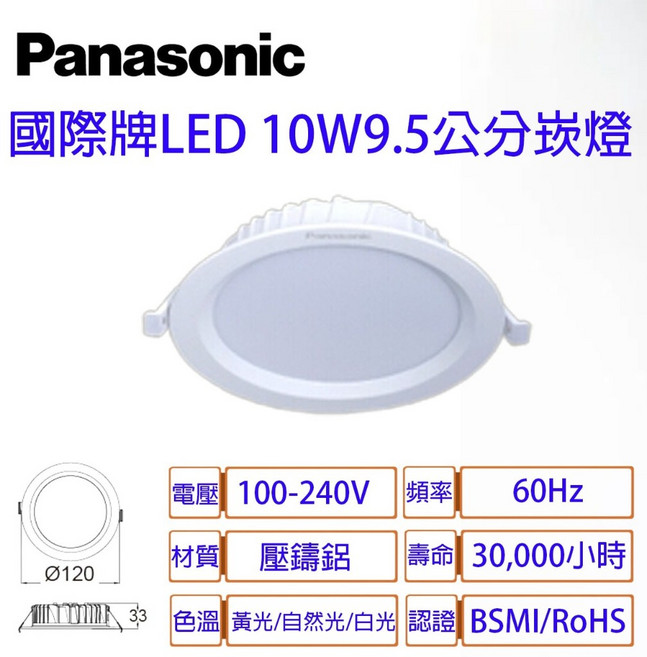 國際牌 Panasonic LED 新版 崁燈 9.5公分 10W 薄型 全電壓 附快速接頭 保固二年, 白色, 1個