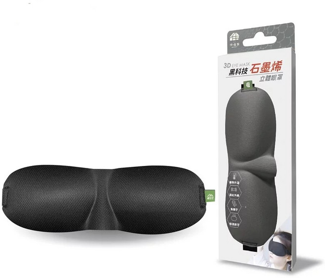 石墨烯3D立體眼罩 遮光睡眠旅行眼罩