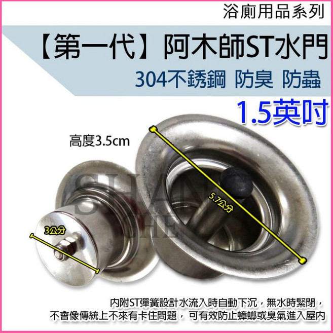 阿木師 ST水門 304不鏽鋼防臭防蟲落水頭, ST一代 【2吋】孔4cm用, 不鏽鋼