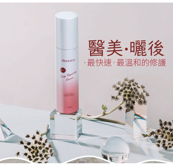 DERMACIA 深層修護精華露 50ml，醫美曬後補水鎖水