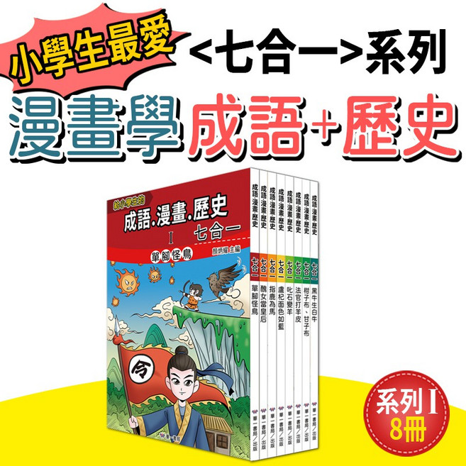 華一書局 成語漫畫歷史七合一 全套16本, 系列1