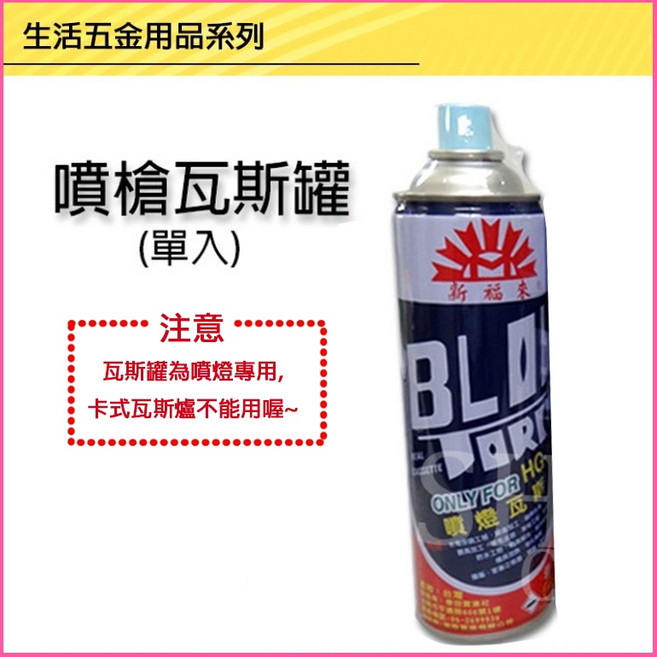 新福來 HG-1 專用瓦斯罐 300g 卡式噴燈瓦斯 噴火槍專用, 1個