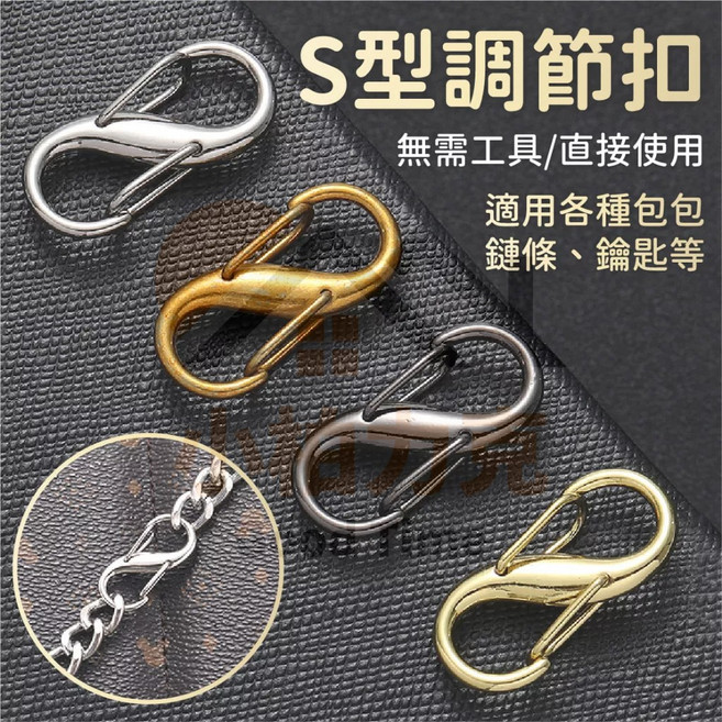 《小柏力克》S型調節八字彈簧扣 包鍊長度調整扣/拉鍊頭, 不挑, 1個