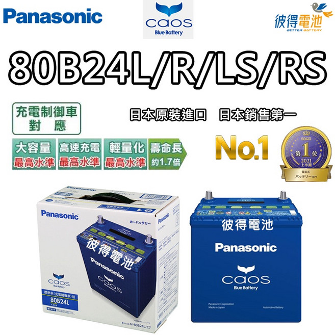 日本國際牌Panasonic 80B24 CAOS充電制御汽車電瓶 原裝進口 大容量 壽命長, 1個, 80B24RS(大頭), 1