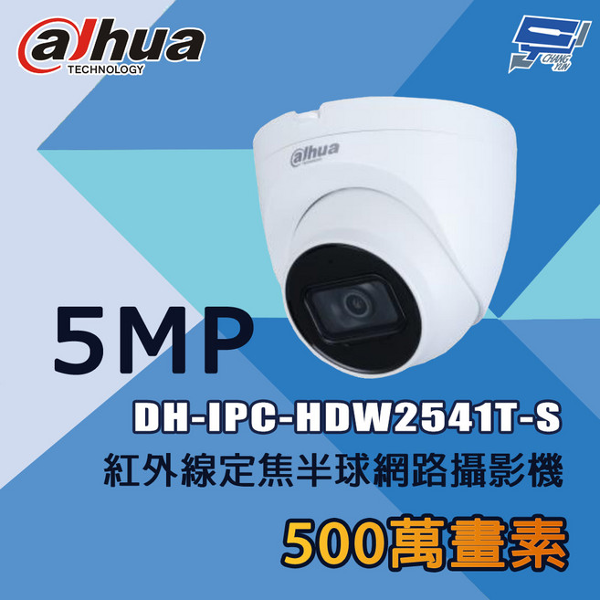 昌運 大華 DH-IPC-HDW2541T-S 500萬像素 紅外線定焦半球 網路攝影機, 1個, 數量