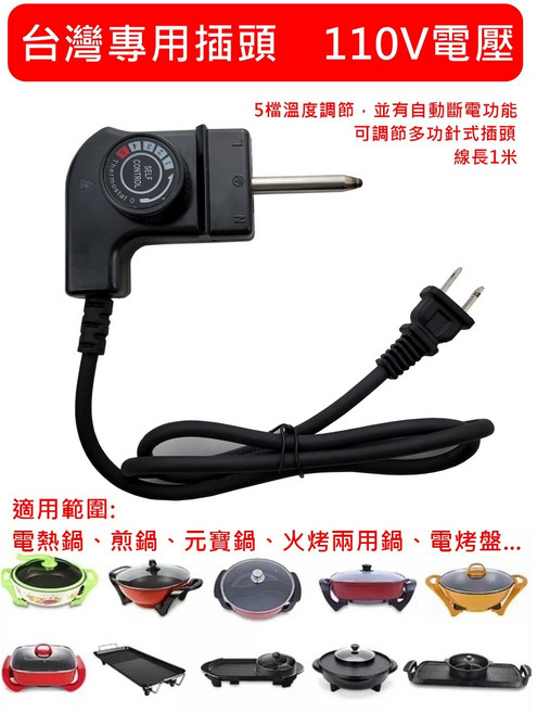 針式插頭電源線 (適用電烤爐/烤盤/電餅鐺), 1件