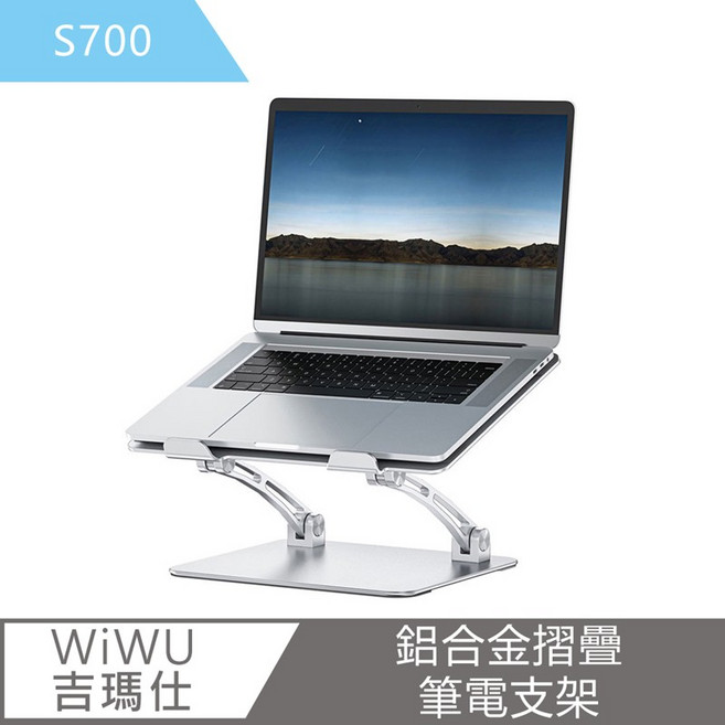 WiWU 鋁合金摺疊筆電支架S700 人體工學設計 輕巧便攜 散熱佳, 詳見包裝, 銀色, 1個