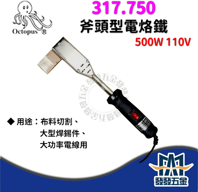 Octopus 章魚牌 斧頭型電烙鐵 317.750 500W 110V 電焊槍 布料切割 大型焊錫 原廠公司貨, 1個