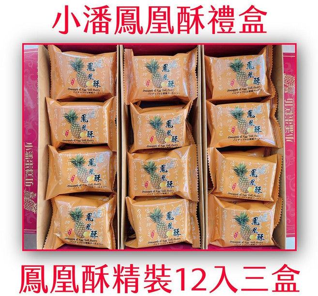 小潘鳳凰酥禮盒 台灣傳統糕點 鹹甜口味 獨立包裝, 3盒, 480g