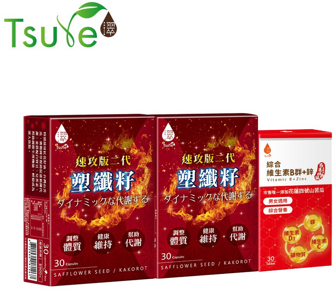 日濢 Tsuie 代謝防護組 (塑纖籽 二代速攻版 x 2盒 + 綜合維生素B群 鋅) 30錠/盒 (綜合維生素B群), 30顆/盒 (塑纖籽), 30錠/盒 (綜合維生素B群)
