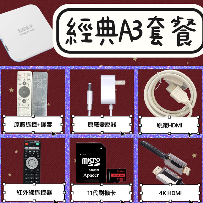 安博科技 A3 電視盒 經典套餐, 安博A3:刷機卡+備用遙控+4KHDM
