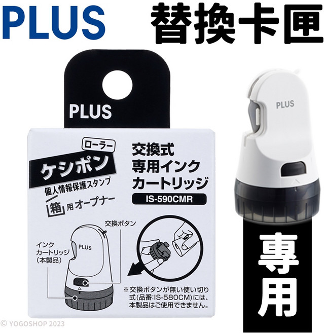PLUS 普樂士 替換式開箱刀保護章 卡匣 IS-590CMR 個資保護印章 保密滾輪印章 亂碼印章, 1, 1個
