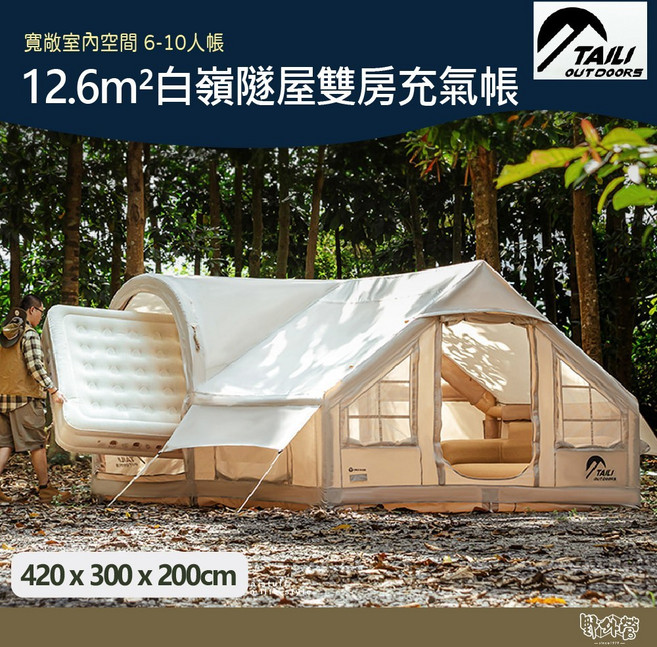 TAILI 太力 白嶺隧屋充氣帳, 米白